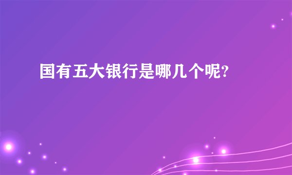 国有五大银行是哪几个呢?