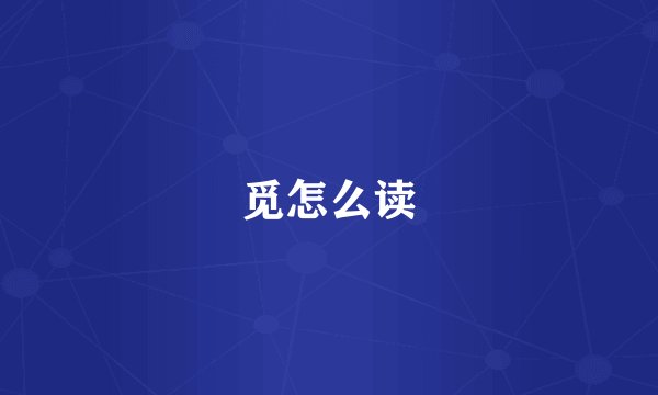 觅怎么读