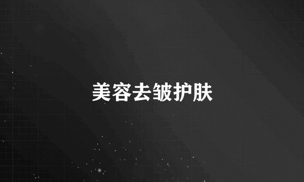 美容去皱护肤