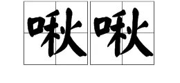 “啾啾”是什么意思？