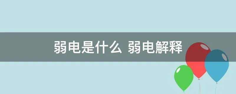 弱电是什么 弱电解释