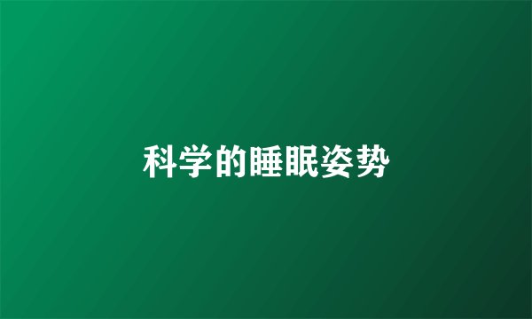 科学的睡眠姿势