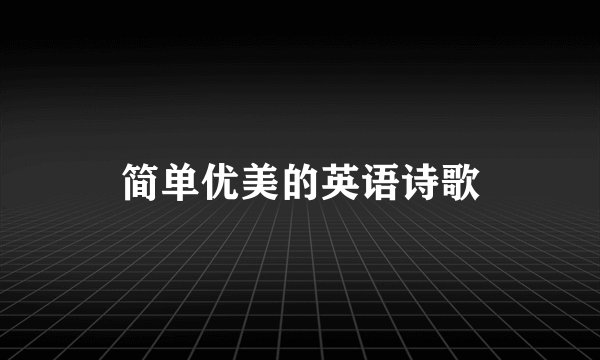 简单优美的英语诗歌