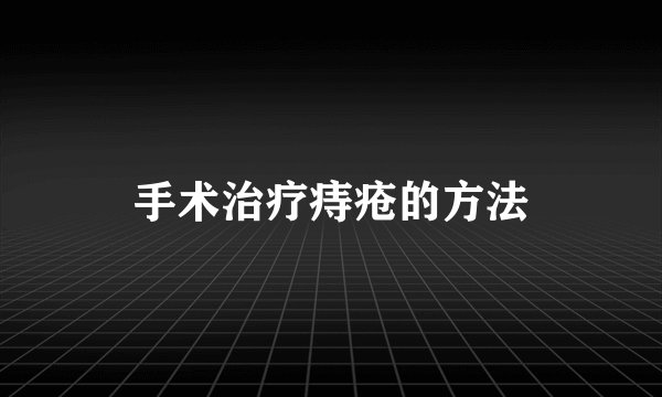 手术治疗痔疮的方法