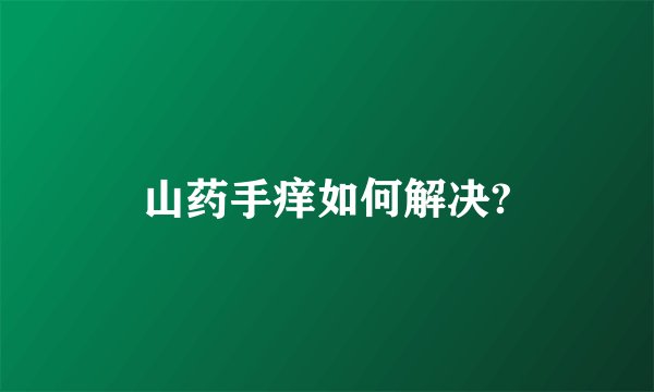 山药手痒如何解决?
