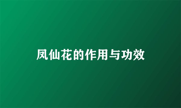 凤仙花的作用与功效
