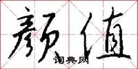 颜值