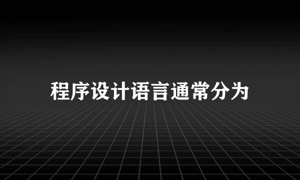 程序设计语言通常分为