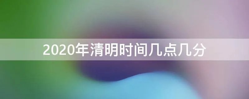 2020年清明时间几点几分