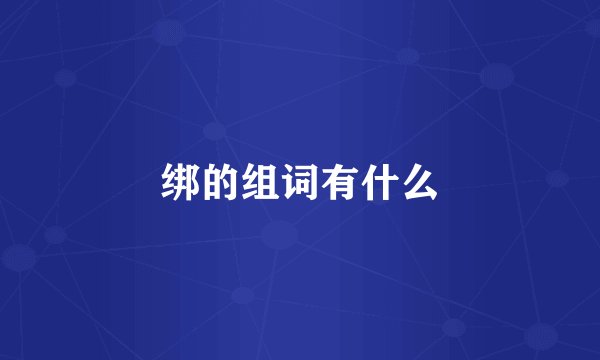 绑的组词有什么