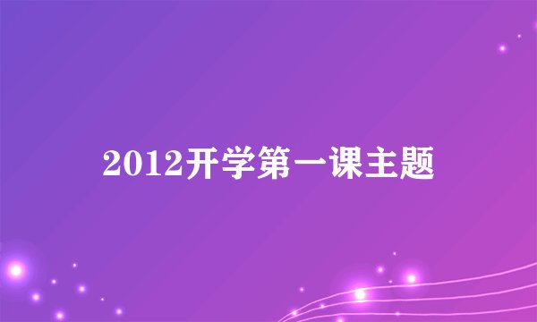 2012开学第一课主题
