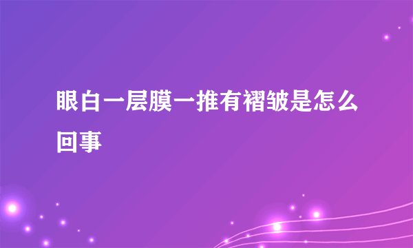 眼白一层膜一推有褶皱是怎么回事
