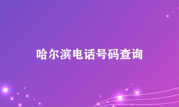 哈尔滨电话号码查询