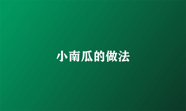 小南瓜的做法