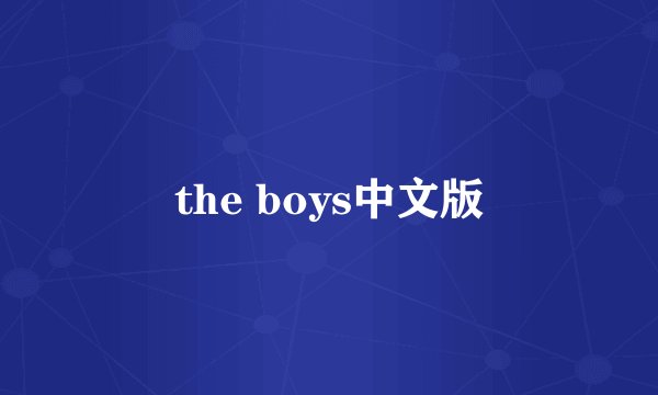 the boys中文版