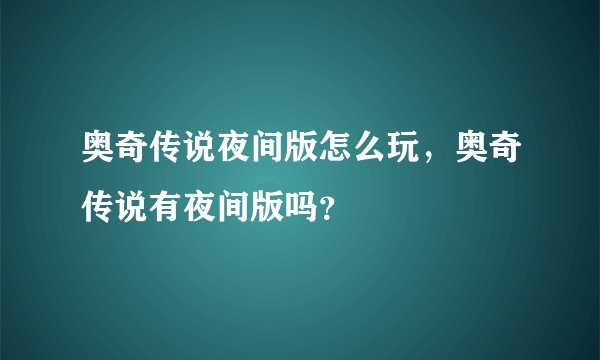 奥奇传说夜间版怎么玩，奥奇传说有夜间版吗？