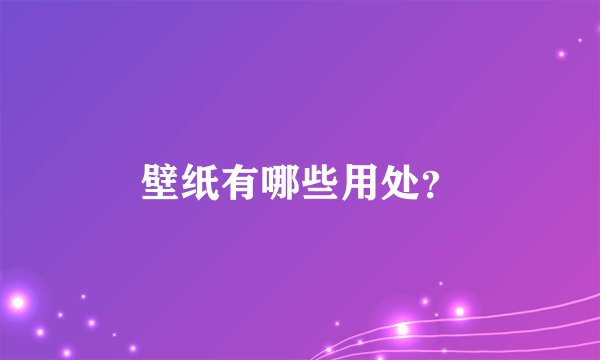 壁纸有哪些用处？