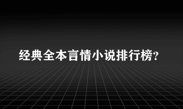 经典全本言情小说排行榜？