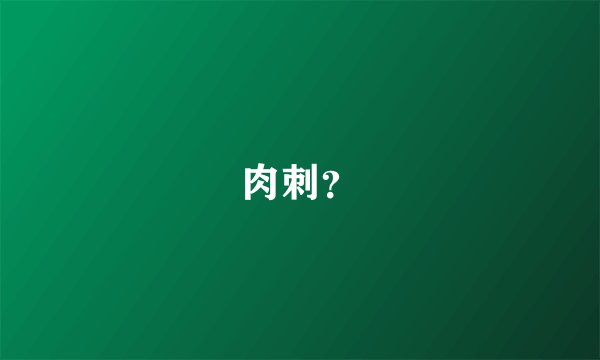 肉刺？