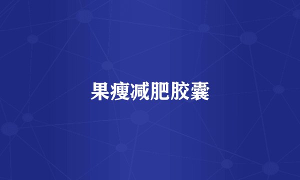 果瘦减肥胶囊