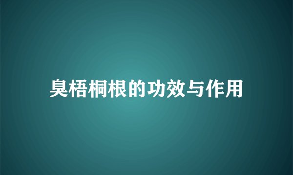 臭梧桐根的功效与作用