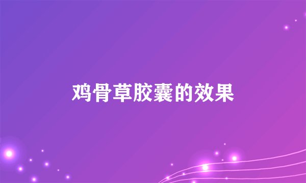 鸡骨草胶囊的效果