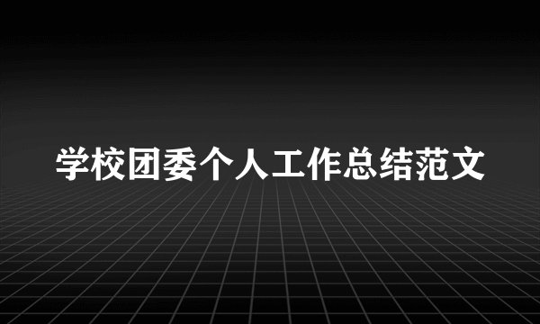 学校团委个人工作总结范文
