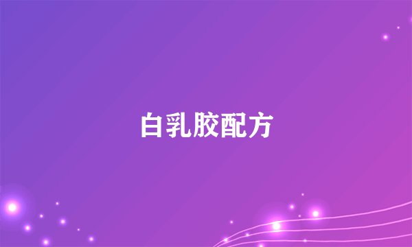 白乳胶配方