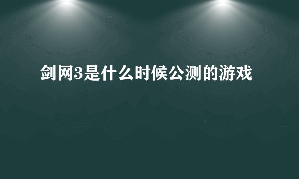 剑网3是什么时候公测的游戏