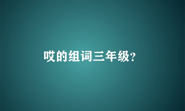 哎的组词三年级?