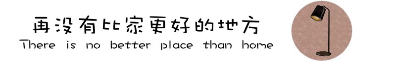 我用一块石头，就把客厅和卧室区分开了