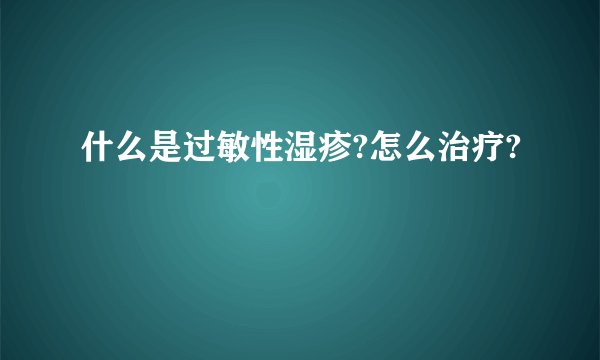 什么是过敏性湿疹?怎么治疗?