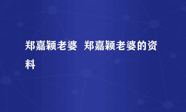 郑嘉颖老婆  郑嘉颖老婆的资料