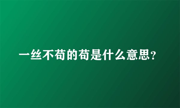 一丝不苟的苟是什么意思？