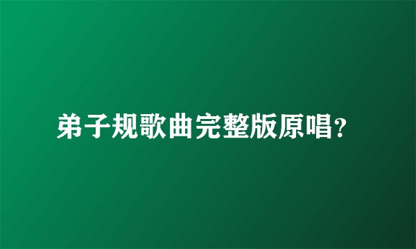 弟子规歌曲完整版原唱？