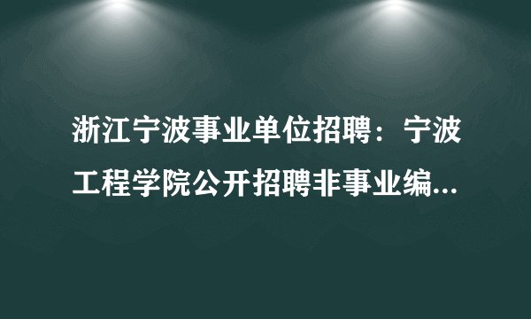 浙江宁波事业单位招聘:宁波工程学院公开招聘非事业编制人员3名公告