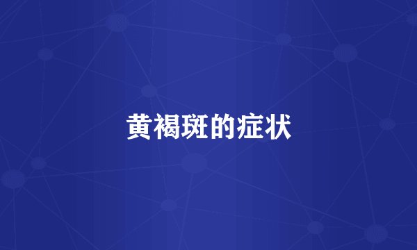 黄褐斑的症状