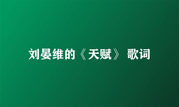 刘晏维的《天赋》 歌词