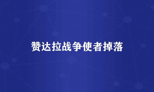 赞达拉战争使者掉落