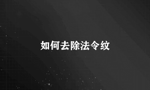 如何去除法令纹