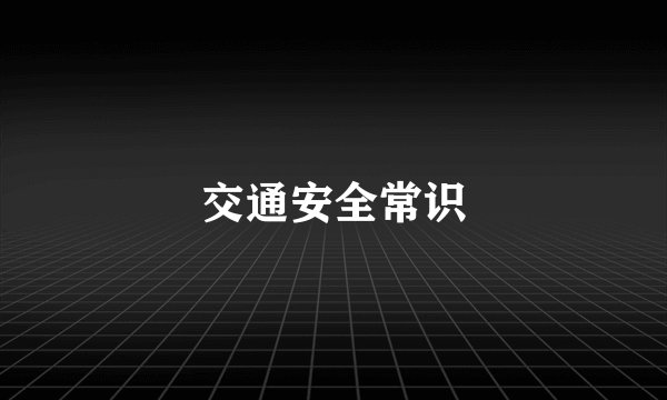 交通安全常识