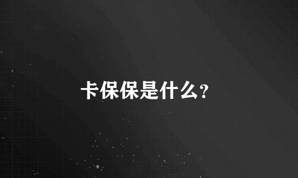 卡保保是什么？