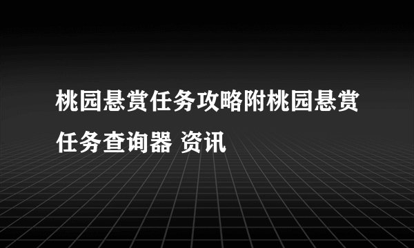 桃园悬赏任务攻略附桃园悬赏任务查询器 资讯