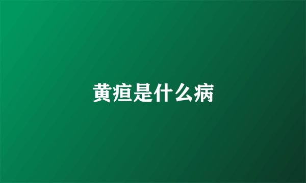 黄疸是什么病