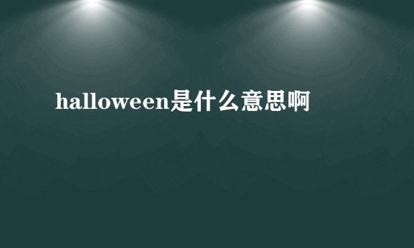 halloween是什么意思啊