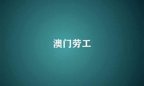 澳门劳工