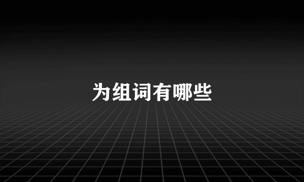 为组词有哪些