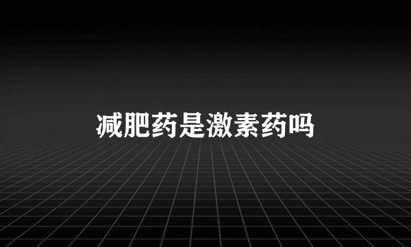 减肥药是激素药吗