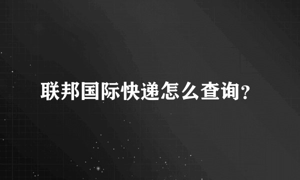 联邦国际快递怎么查询？