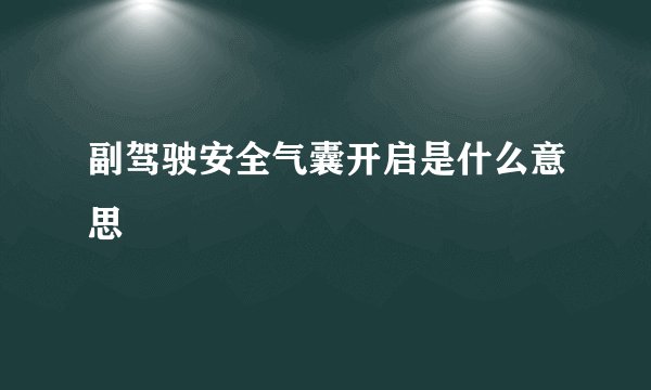 副驾驶安全气囊开启是什么意思
